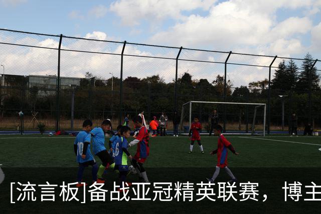 [流言板]备战亚冠精英联赛，博主：国安队四名外援今天启程前往泰国